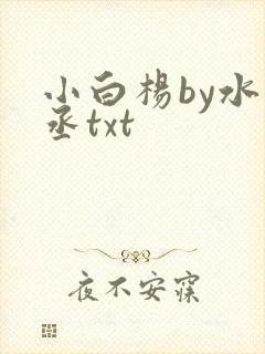 小白杨by水千丞txt