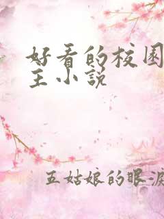 好看的校园双男主小说