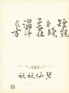 《温柔》短剧 方萍在线观看