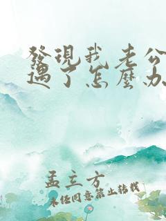 发现我老公有外遇了怎么办