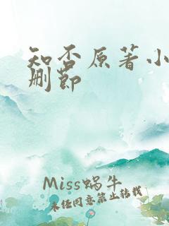 知否原著小说未删节