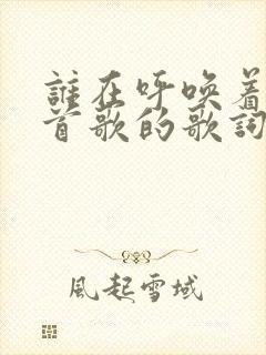 谁在呼唤着是哪首歌的歌词