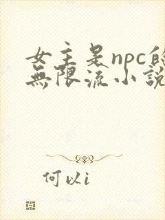 女主是npc的无限流小说
