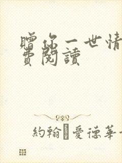 赠你一世情深免费阅读