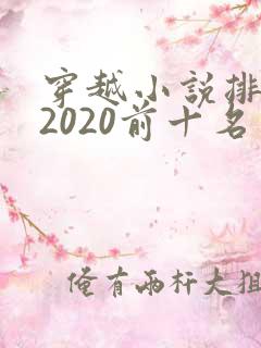 穿越小说排行榜2020前十名