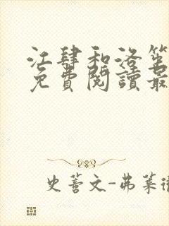 江肆和洛笙全文免费阅读最新章节