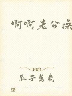 啊啊老公操死我