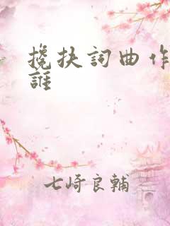 搀扶词曲作者是谁