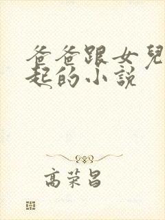 爸爸跟女儿在一起的小说