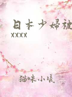 日本少妇被黑人xxxx