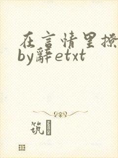 在言情里撩直男by辞etxt