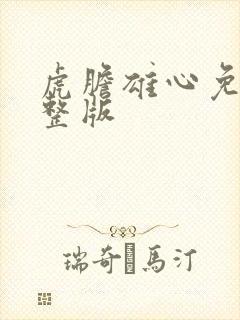 虎胆雄心免费完整版