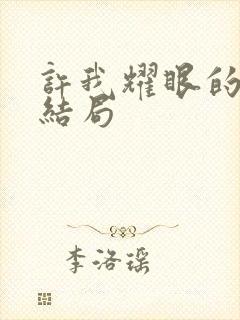 许我耀眼的方蕾结局