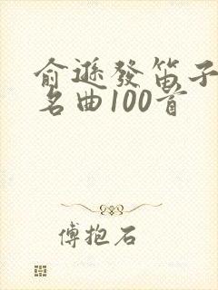 俞逊发笛子独奏名曲100首