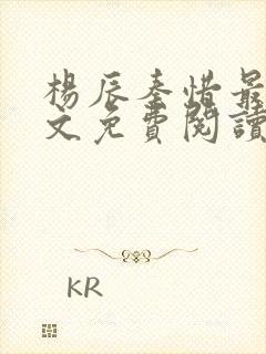 杨辰秦惜最新全文免费阅读小说