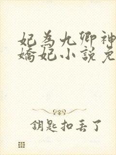 妃为九卿神医小娇妃小说免费