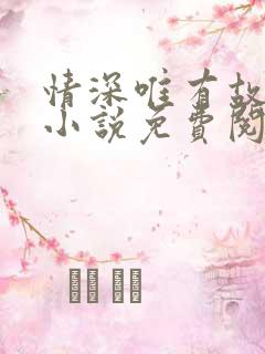 情深唯有故人知小说免费阅读