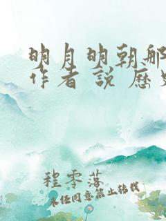 明月明朝那些事作者 说 历史