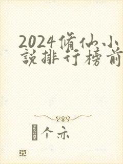 2024修仙小说排行榜前十名