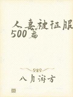 人妻被征服沦陷500篇