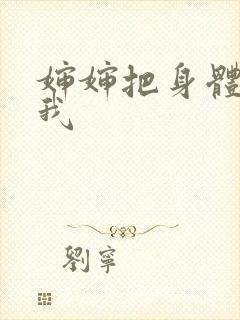 婶婶把身体给了我