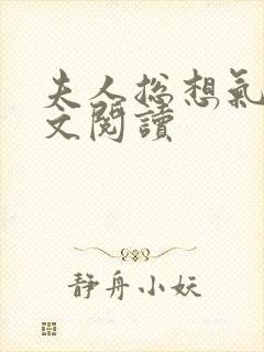 夫人总想气我全文阅读