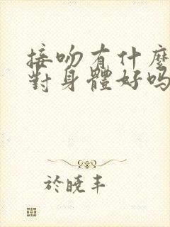 接吻有什么好处对身体好吗