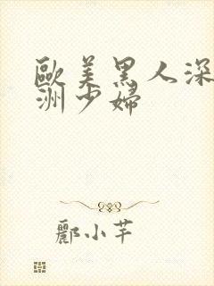 欧美黑人深喉亚洲少妇