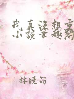 我真没想重生啊小说笔趣阁无弹窗