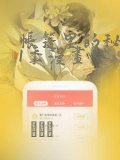 帐篷里的秘密第1季漫画：结局+番外