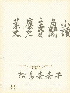 叶尘主角小说全文免费阅读全部