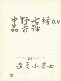 中野七绪av作品番号
