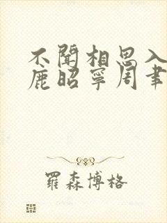 不闻相思入骨深鹿昭宁周聿臣小说阅读