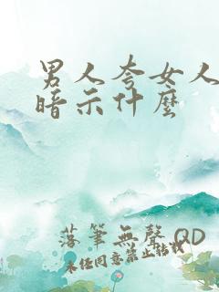 男人夸女人优雅暗示什么