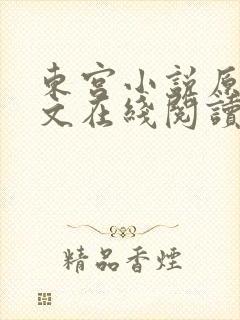 东宫小说原著全文在线阅读