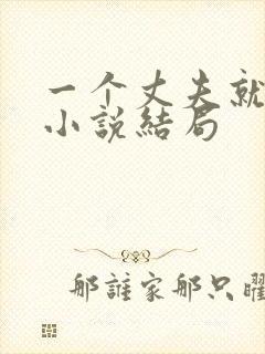一个丈夫就够了小说结局