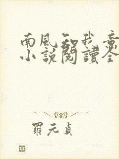 南风知我意全文小说阅读全文