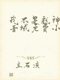 我不是戏神三九音域免费小说