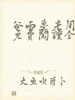 谷雨梦老周小说免费阅读全文无弹窗