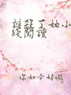 谁杀了她小说在线阅读