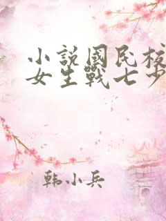 小说国民校草是女生战七少