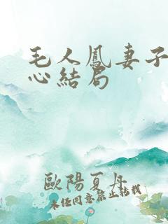 毛人凤妻子向影心结局