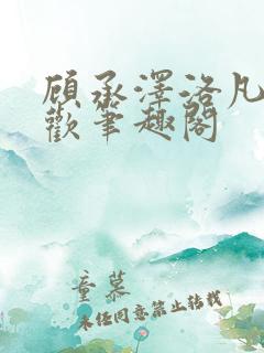 顾承泽洛凡欲成欢笔趣阁