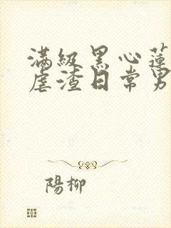 满级黑心莲重生虐渣日常男主