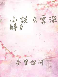 小说《云深清浅时》