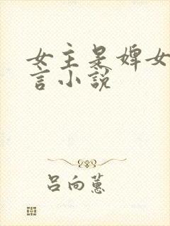 女主是婢女的古言小说