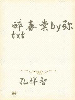 醉春棠by弥萝txt