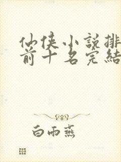 仙侠小说排行榜前十名完结