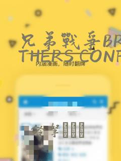 兄弟战争BROTHERS CONFLICT
