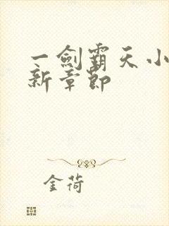 一剑霸天小说最新章节